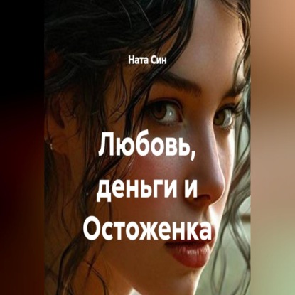Скачать книгу Любовь, деньги и Остоженка