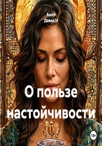 Скачать книгу О пользе настойчивости