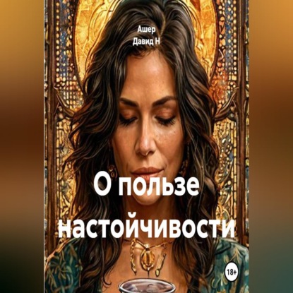 Скачать книгу О пользе настойчивости