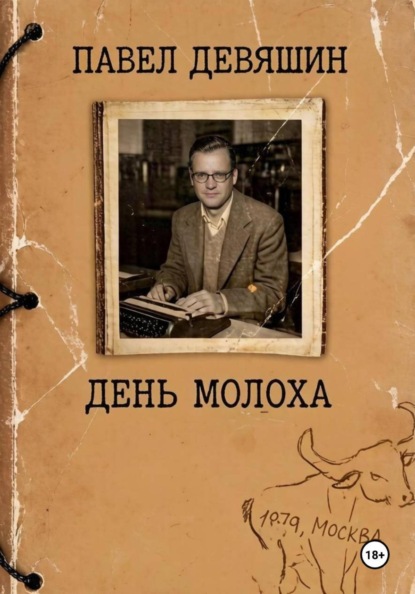 Скачать книгу День Молоха