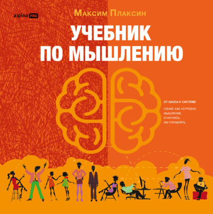 Скачать книгу Учебник по мышлению: От хаоса к системе. Узнай как устроено мышление и научись им управлять