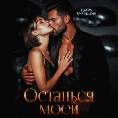 Скачать книгу Останься моей