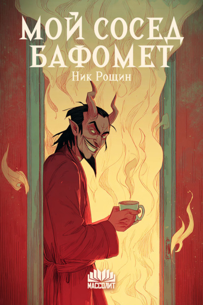 Скачать книгу Мой сосед Бафомет