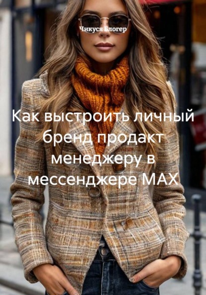 Скачать книгу Как выстроить личный бренд продакт менеджеру в мессенджере MAX