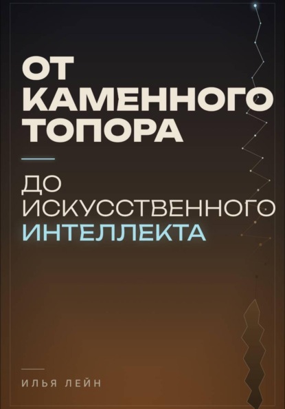 Скачать книгу От каменного топора до искусственного интеллекта
