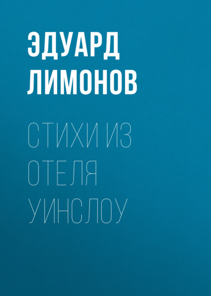 Скачать книгу Стихи из отеля Уинслоу
