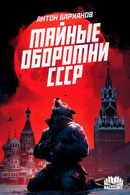 Скачать книгу Тайные оборотни СССР