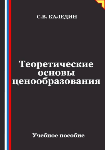 Скачать книгу Теоретические основы ценообразования
