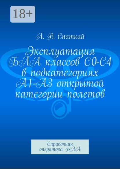 Скачать книгу Эксплуатация БЛА классов С0-С4 в подкатегориях А1-А3 открытой категории полетов. Справочник оператора БЛА