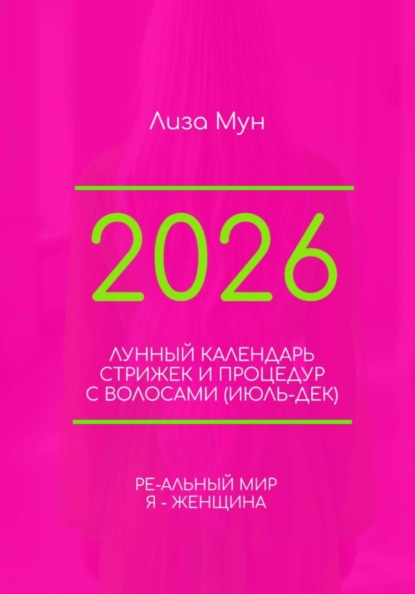 Скачать книгу Лунный Календарь стрижек 2026 (июл-дек)