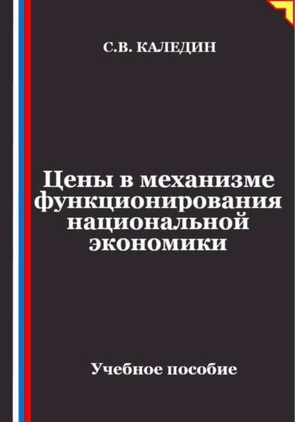 Скачать книгу Цены в механизме функционирования национальной экономики