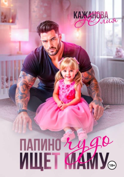Скачать книгу Папино Чудо ищет маму