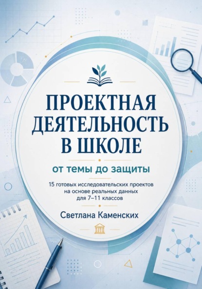 Скачать книгу Проектная деятельность в школе. От темы до защиты