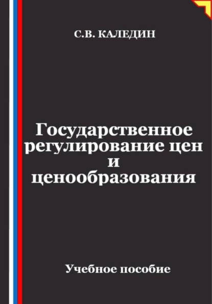 Скачать книгу Государственное регулирование цен и ценообразования