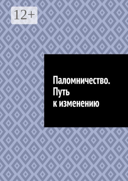 Скачать книгу Паломничество. Путь к изменению