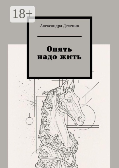 Опять надо жить
