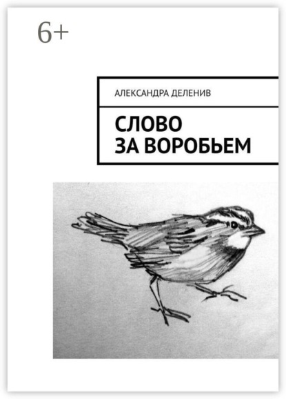 Слово за воробьем