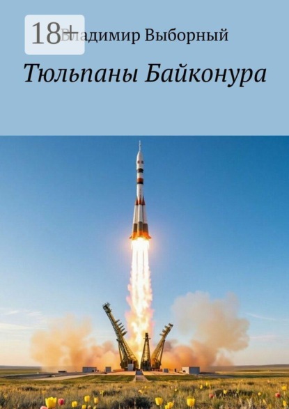 Тюльпаны Байконура