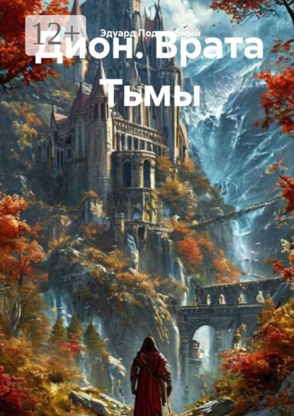 Скачать книгу Дион. Врата тьмы