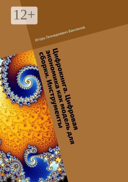 Скачать книгу Цифрокнига. Цифровая экономика как модель для сборки. Инструменты