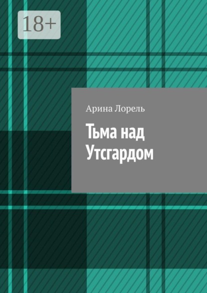 Скачать книгу Тьма над Утсгардом