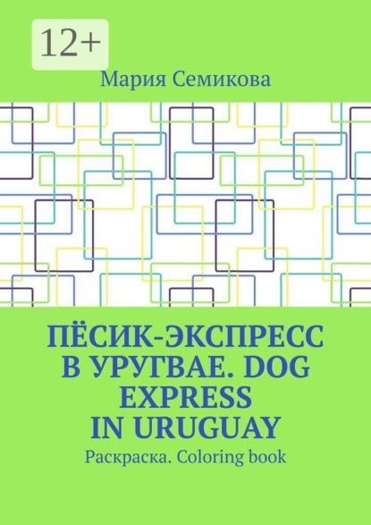 Скачать книгу Пёсик-экспресс в Уругвае. Dog Express in Uruguay. Раскраска. Coloring book