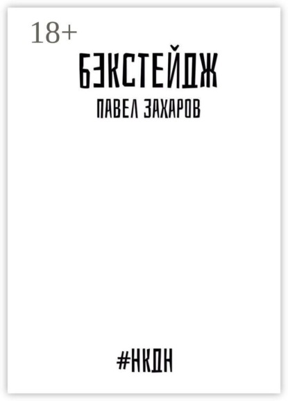 Бэкстейдж
