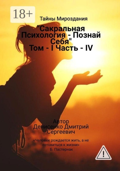 Скачать книгу Сакральная Психология «Познай Себя» Том I Часть — IV