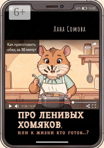 Про ленивых Хомяков. Или к жизни кто готов..?