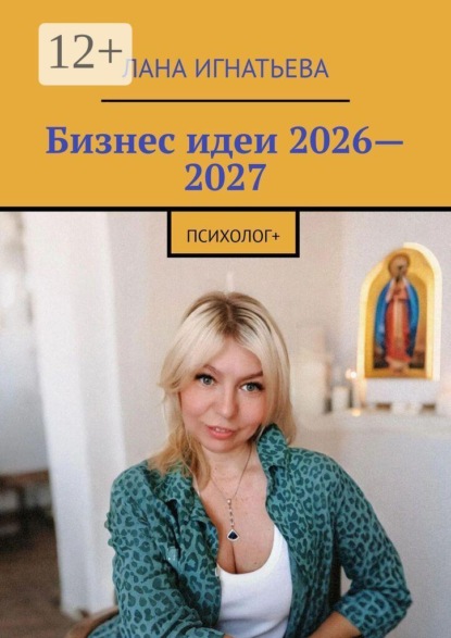 Скачать книгу Бизнес идеи 2026—2027. психолог+