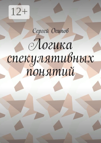 Скачать книгу Логика спекулятивных понятий