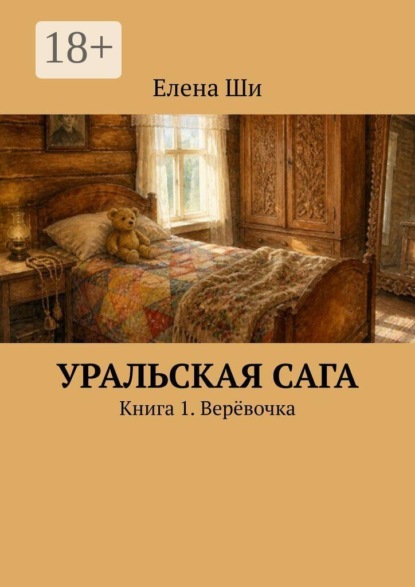 Скачать книгу Уральская сага. Книга 1. Верёвочка