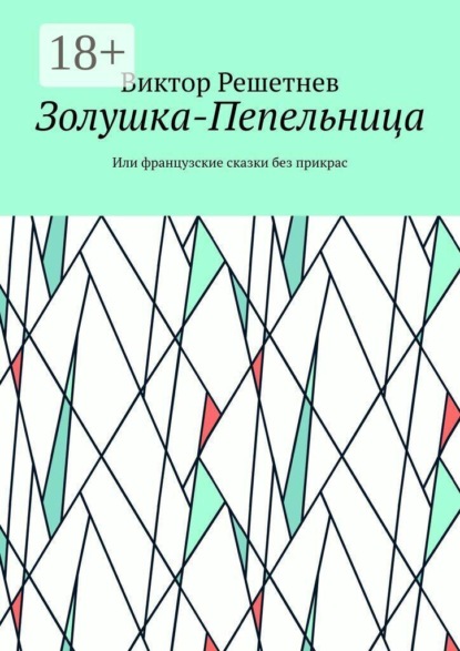 Скачать книгу Золушка-Пепельница. Или французские сказки без прикрас