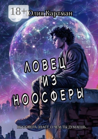 Скачать книгу Ловец из ноосферы