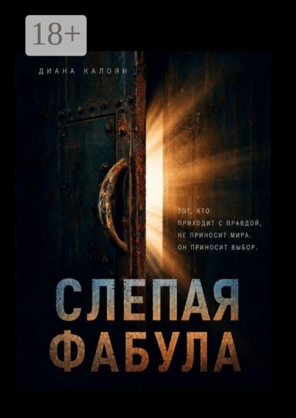 Скачать книгу Слепая Фабула