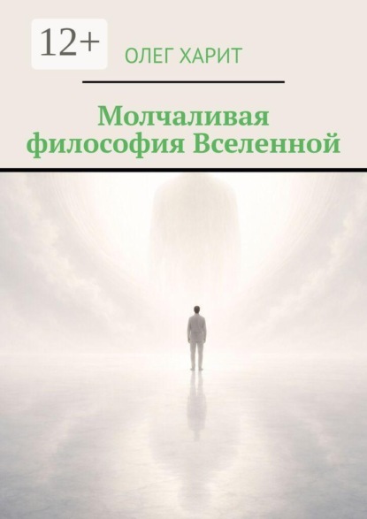 Скачать книгу Молчаливая философия Вселенной