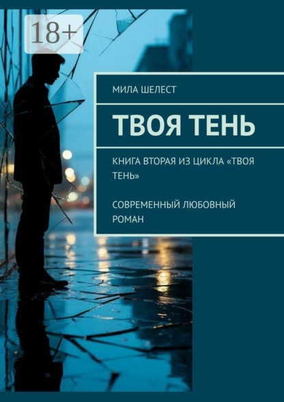Твоя тень. Книга вторая из цикла «Твоя тень» Современный любовный роман