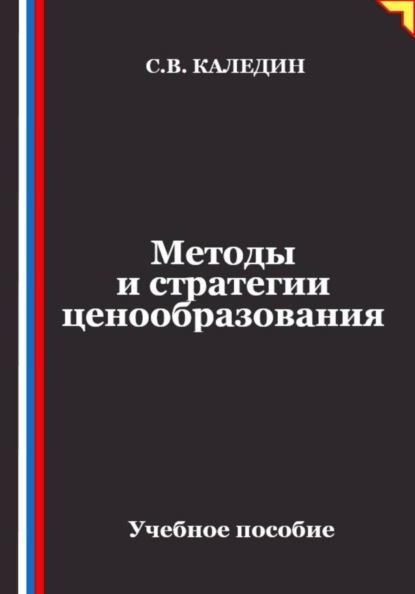 Скачать книгу Методы и стратегии ценообразования