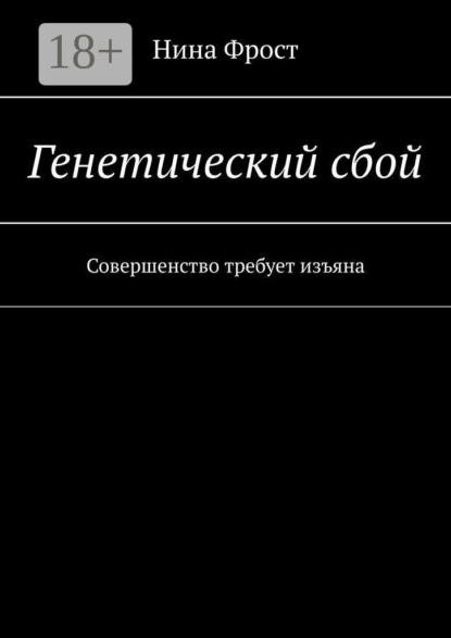 Скачать книгу Генетический сбой. Совершенство требует изъяна