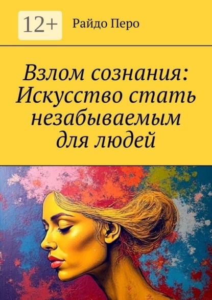 Скачать книгу Взлом сознания: Искусство стать незабываемым для людей