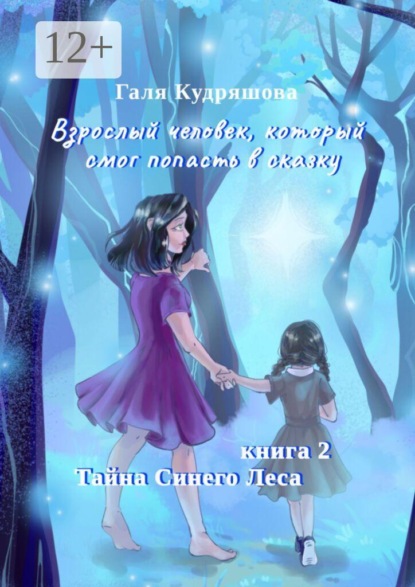 Скачать книгу Тайна Синего Леса