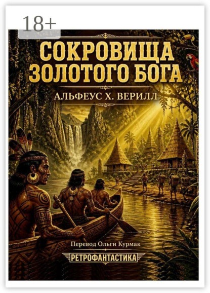 Скачать книгу Сокровища золотого бога