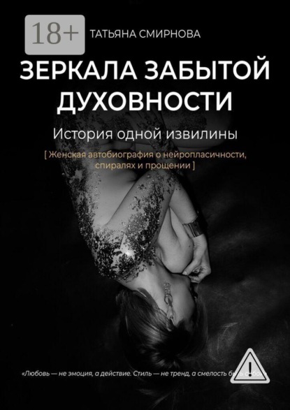Скачать книгу Зеркала забытой духовности. История одной извилины
