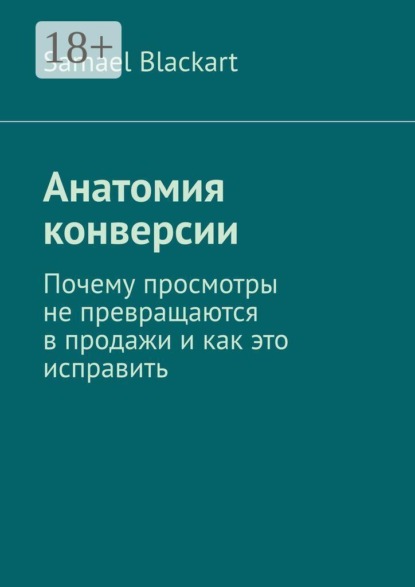 Скачать книгу Анатомия конверсии. Почему просмотры не превращаются в продажи и как это исправить