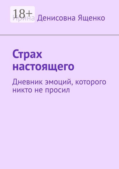 Скачать книгу Страх настоящего. Дневник эмоций, которого никто не просил
