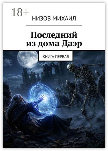 Скачать книгу Последний из дома Даэр. Книга первая