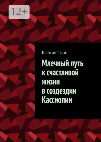 Скачать книгу Млечный путь к счастливой жизни в создездии Кассиопии