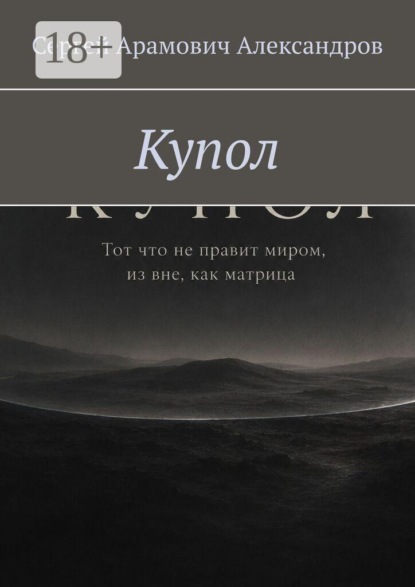 Скачать книгу Купол