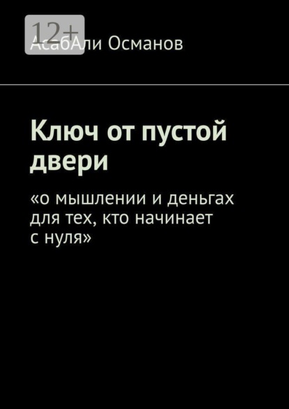 Скачать книгу Ключ от пустой двери. «о мышлении и деньгах для тех, кто начинает с нуля»