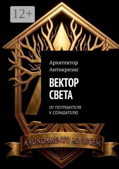 Скачать книгу Вектор Света. От потребителя к созидателю